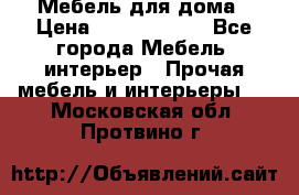 Мебель для дома › Цена ­ 6000-10000 - Все города Мебель, интерьер » Прочая мебель и интерьеры   . Московская обл.,Протвино г.